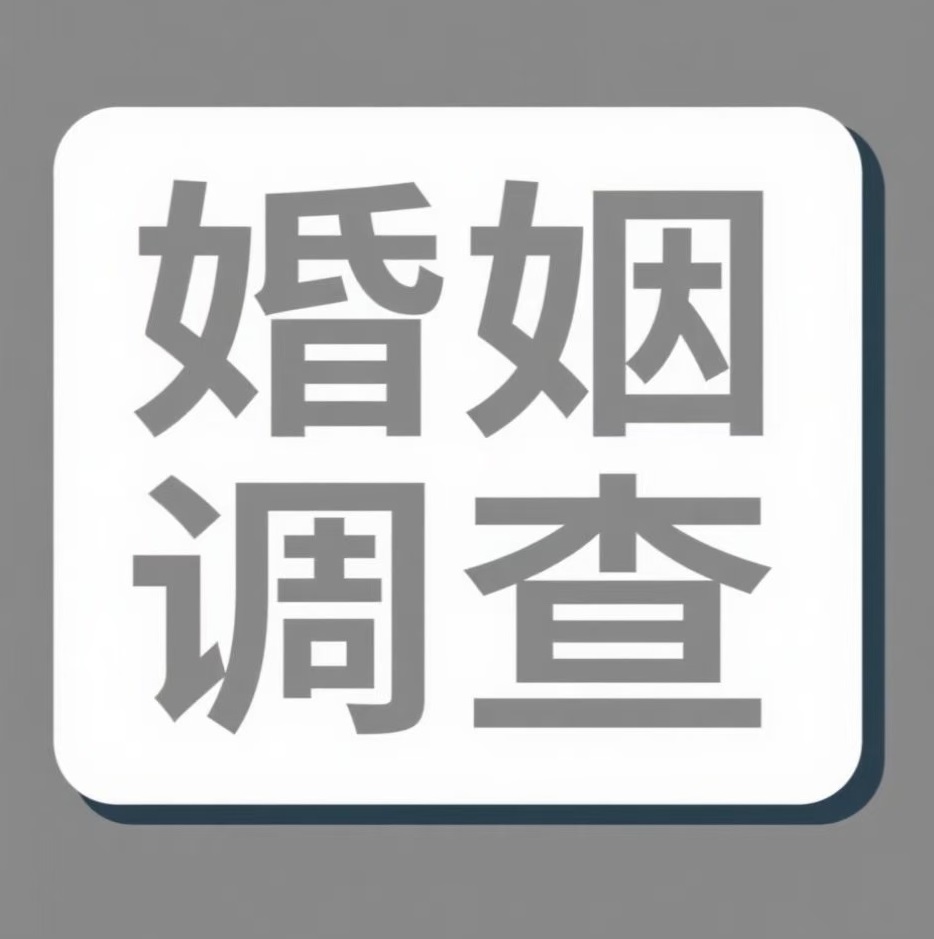 大兴安岭婚姻调查